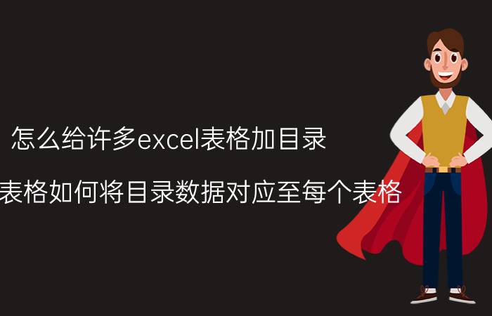 怎么给许多excel表格加目录 excel表格如何将目录数据对应至每个表格？